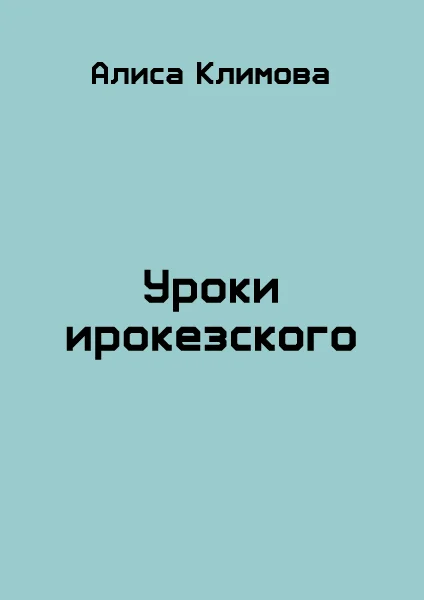 Обложка Уроки ирокезского