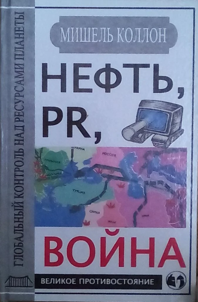 Обложка Нефть, PR, война