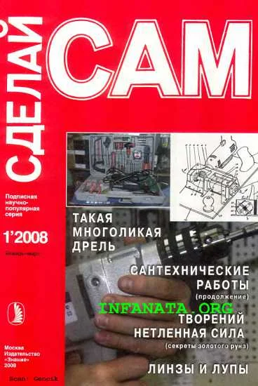 Обложка Такая многоликая дрель. Сантехнические работы. Водоснабжение...("Сделай сам" №1∙2008)