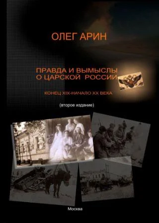 Обложка Правда и вымыслы о царской России: Конец XIX — начало XX века