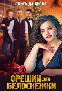 Обложка Орешки для Белоснежки
