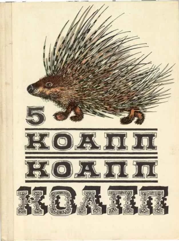 Обложка КОАПП! КОАПП! КОАПП! Репортаж о событиях невероятных. Вып. 5