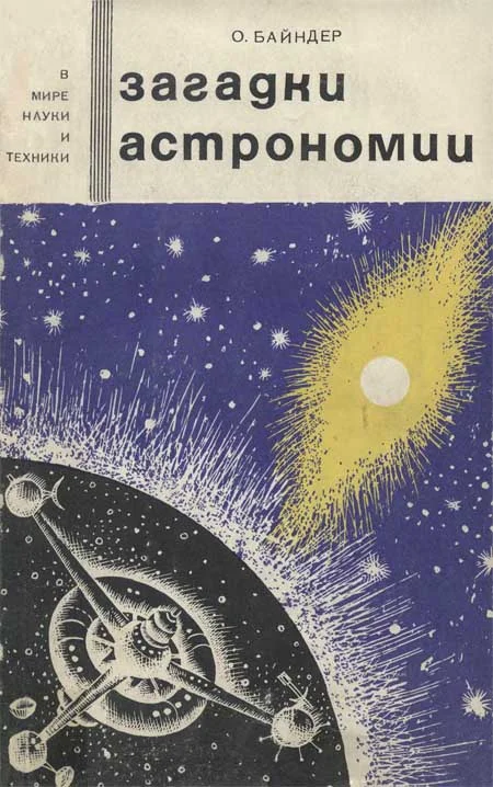 Обложка Загадки астрономии