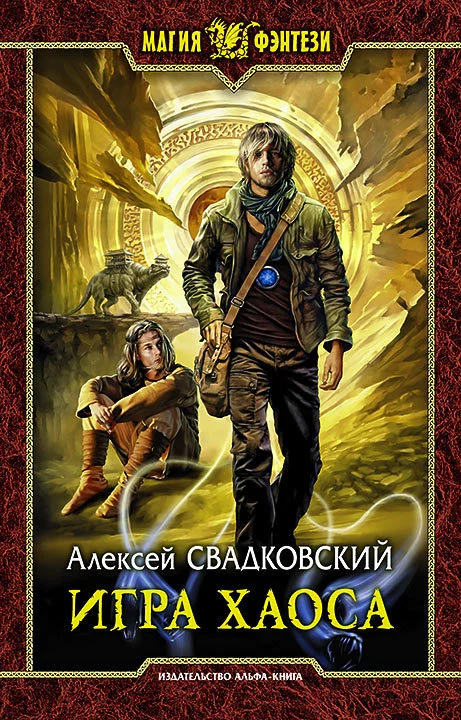 Обложка Игра Хаоса