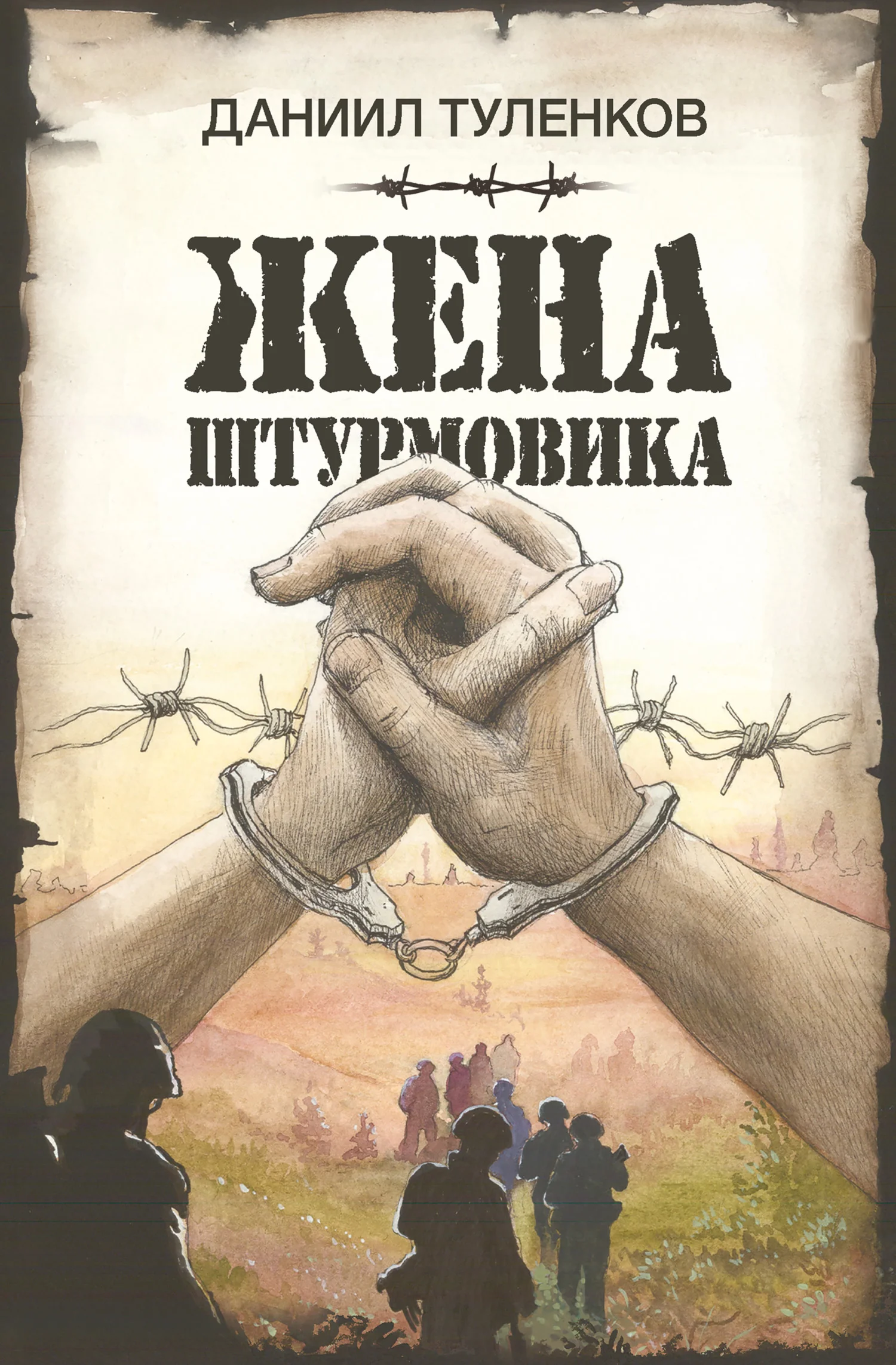 Обложка Жена штурмовика