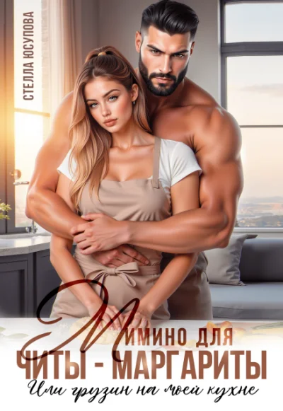 Обложка Мимино для Читы-Маргариты. Или грузин на моей кухне