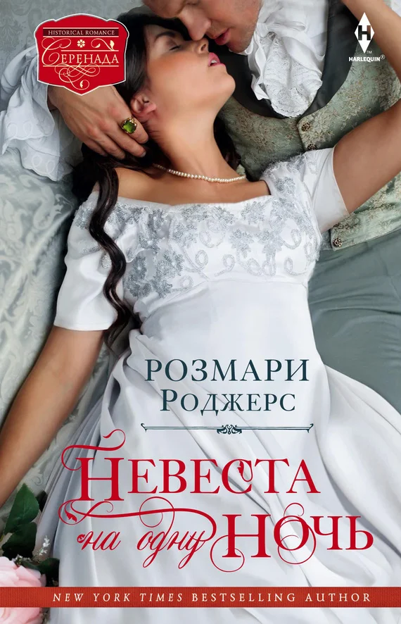 Обложка Невеста на одну ночь