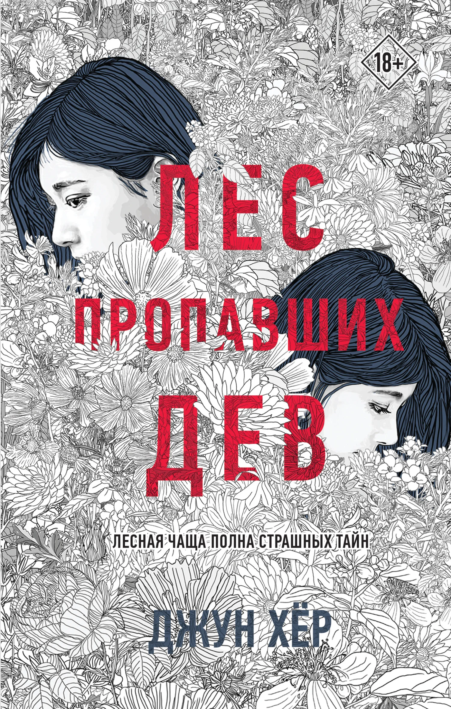 Обложка Лес пропавших дев