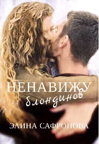 Обложка Ненавижу блондинов