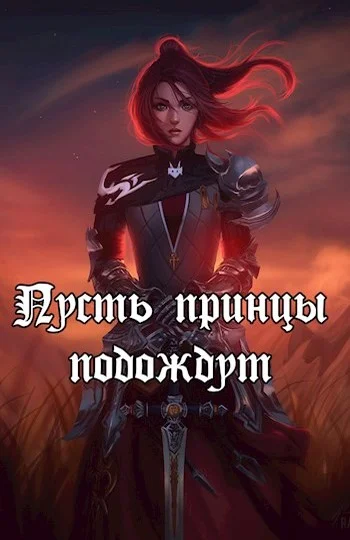 Обложка Пусть принцы подождут (СИ)