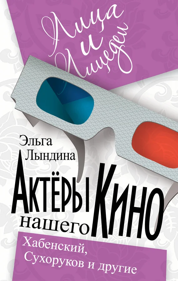 Обложка Актеры нашего кино. Сухоруков, Хабенский и другие