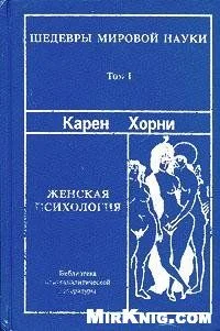 Обложка Женская психология