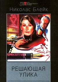 Обложка Решающая улика