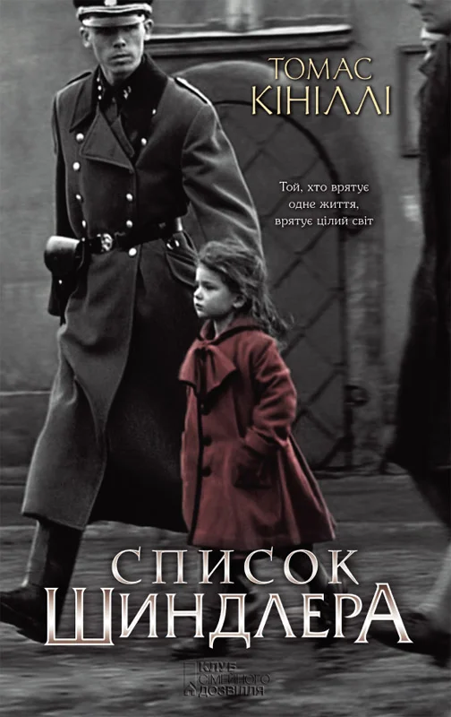 Обложка Список Шиндлера