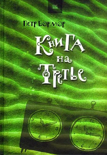 Обложка Книга на третье