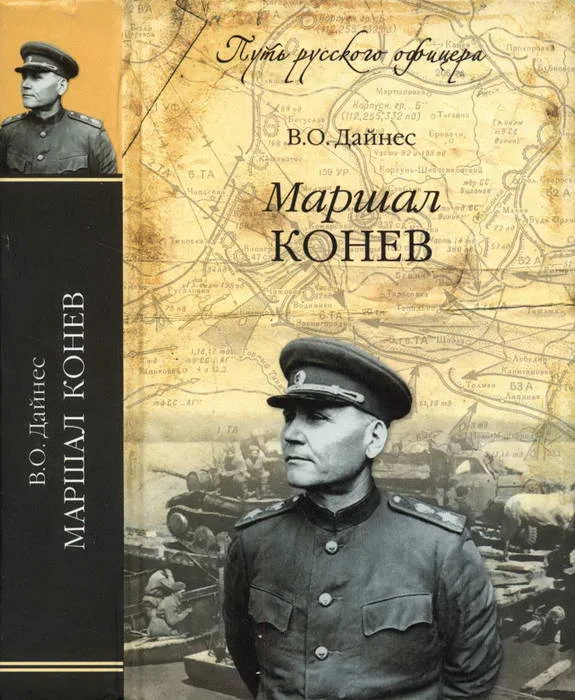 Обложка Маршал Конев