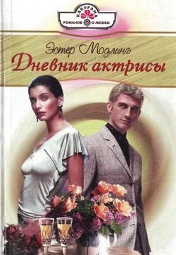 Обложка Дневник актрисы