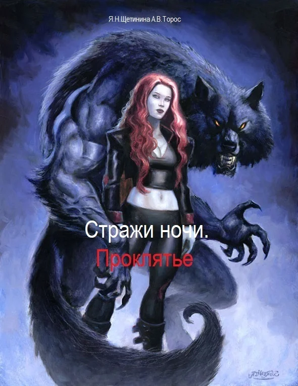 Обложка Стражи ночи. Проклятье (СИ)