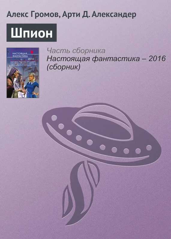 Обложка Шпион