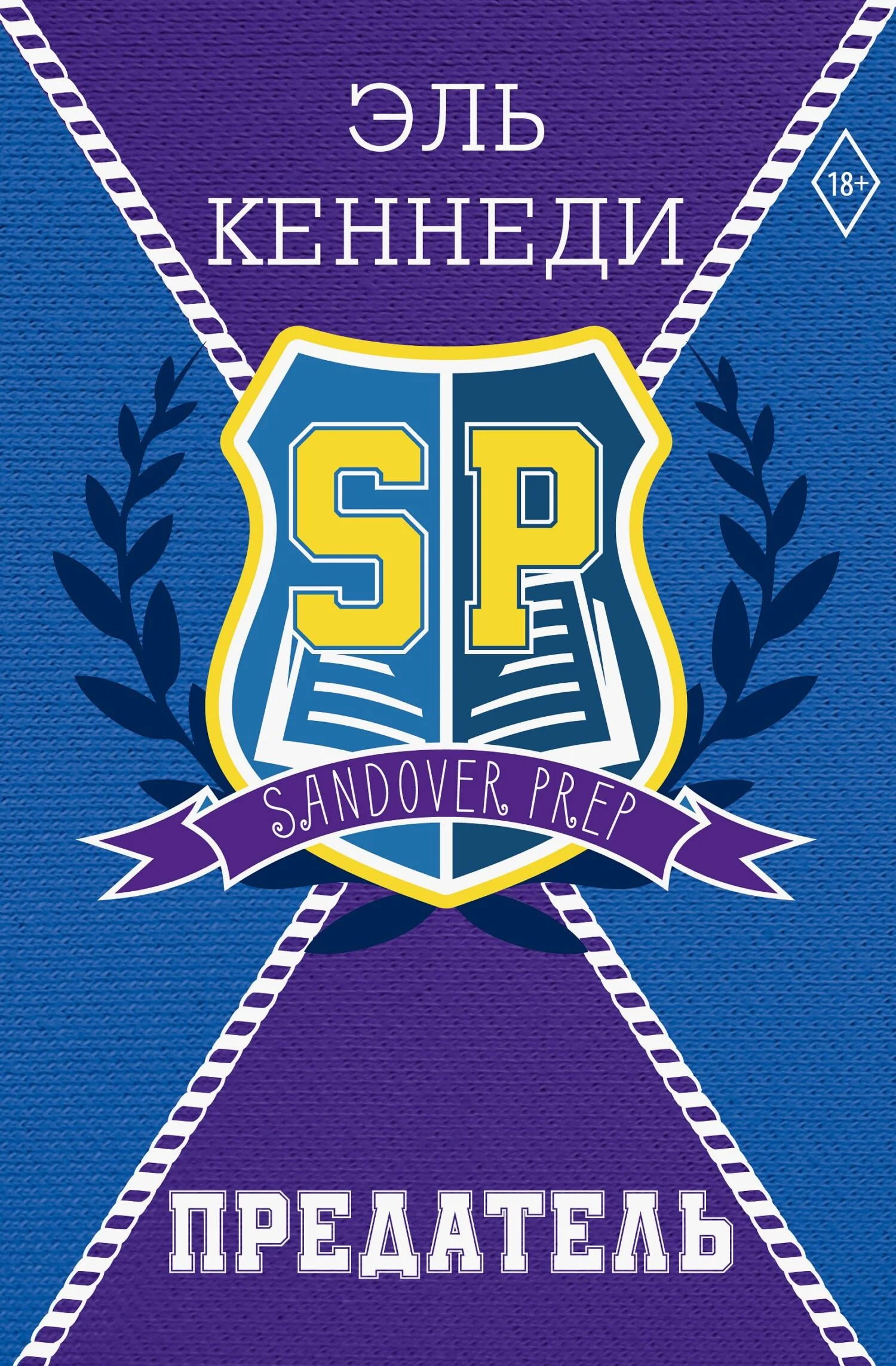 Обложка Предатель