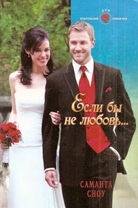 Обложка Если бы не любовь…