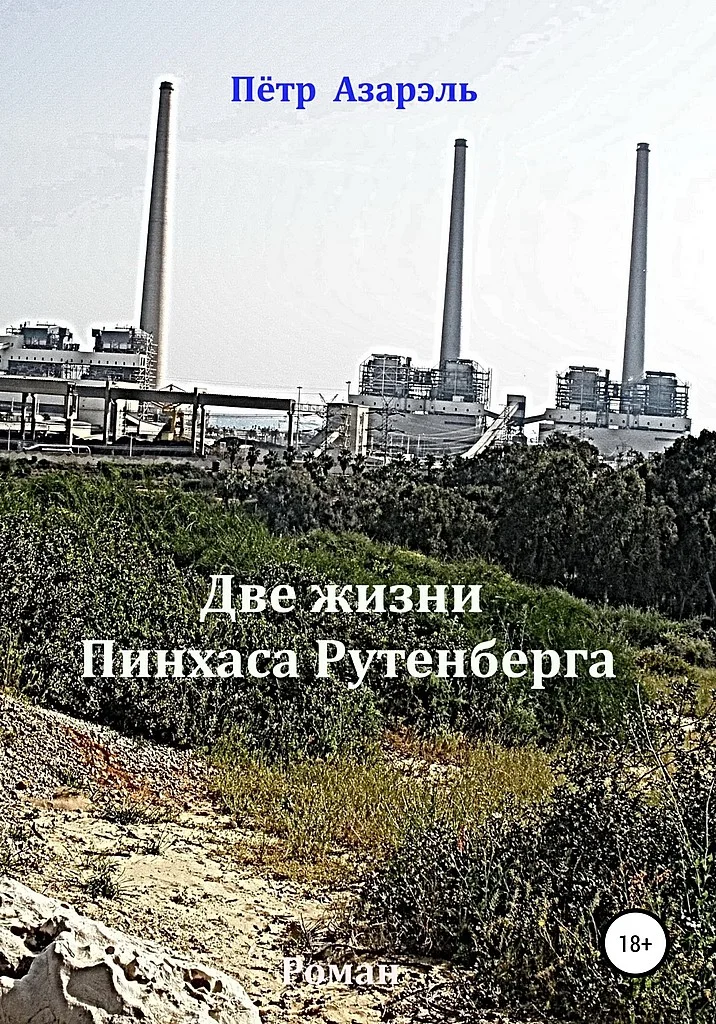 Обложка Две жизни Пинхаса Рутенберга