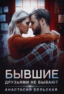 Обложка Бывшие друзьями не бывают