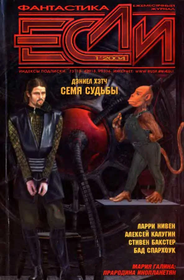 Обложка «Если», 2004 № 01