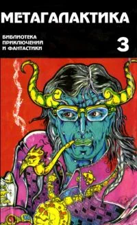 Обложка Метагалактика 1995 № 3