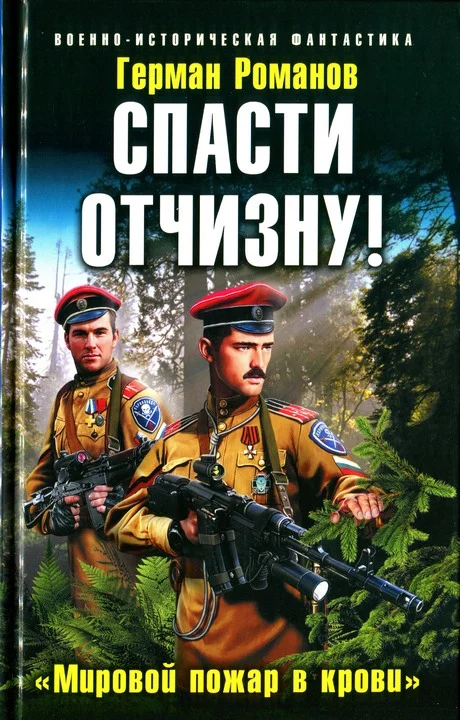 Обложка Спасти Отчизну! «Мировой пожар в крови»