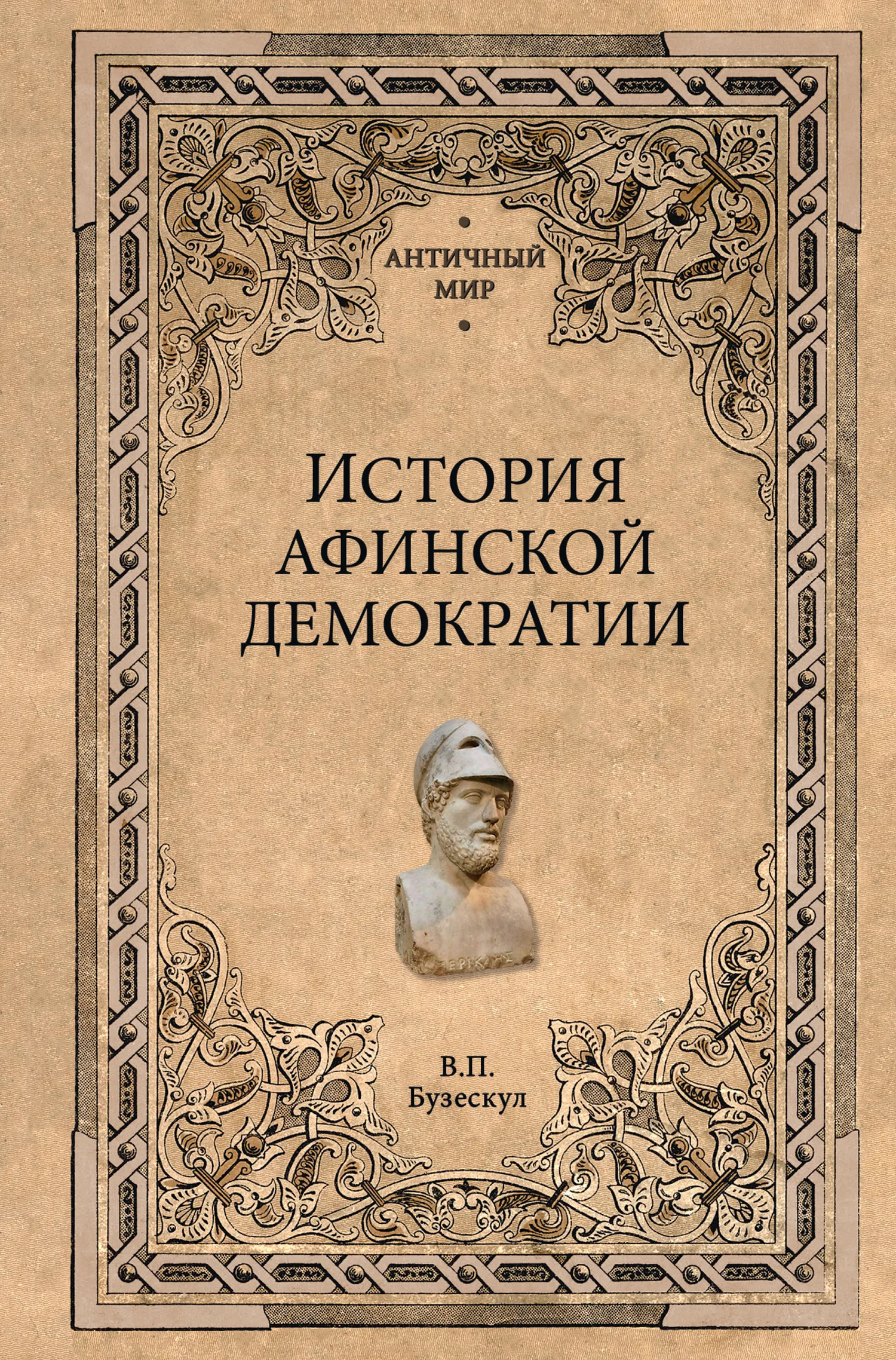 Обложка История афинской демократии