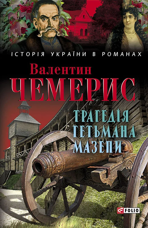 Обложка Трагедія гетьмана Мазепи
