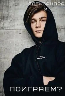 Обложка Поиграем?