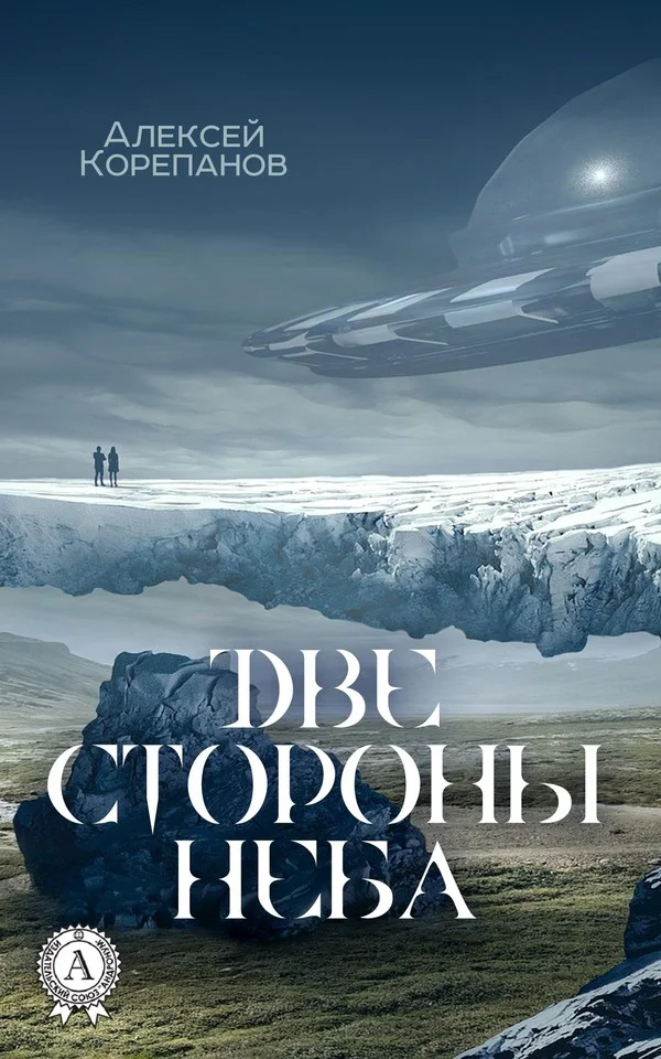 Обложка Две стороны неба