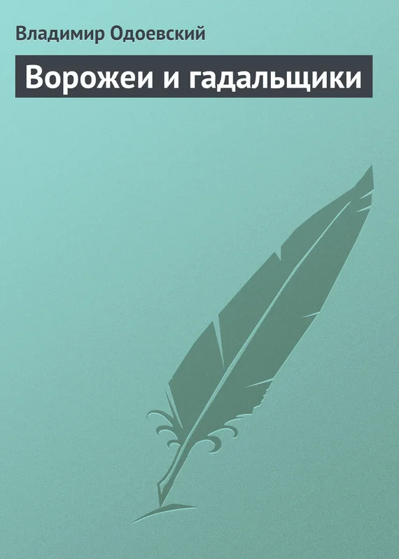 Обложка Ворожеи и гадальщики