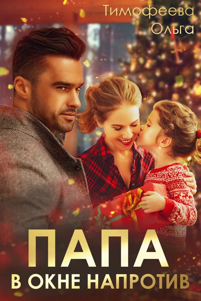 Обложка Папа в окне напротив