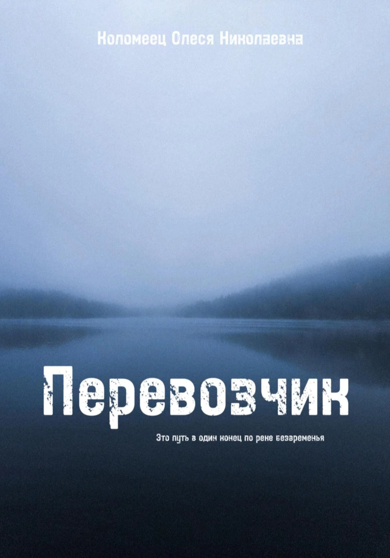 Обложка Перевозчик