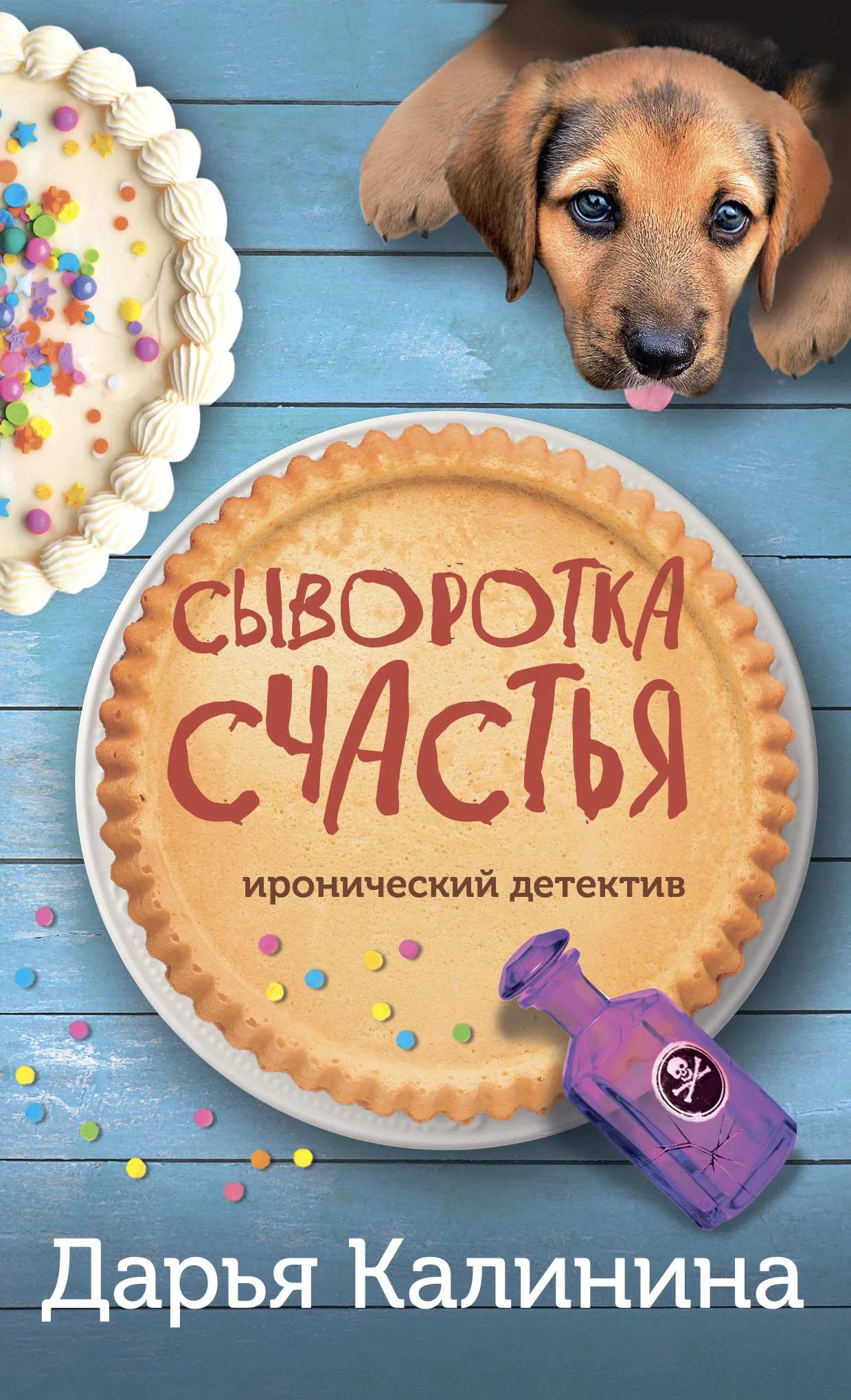Обложка Сыворотка счастья