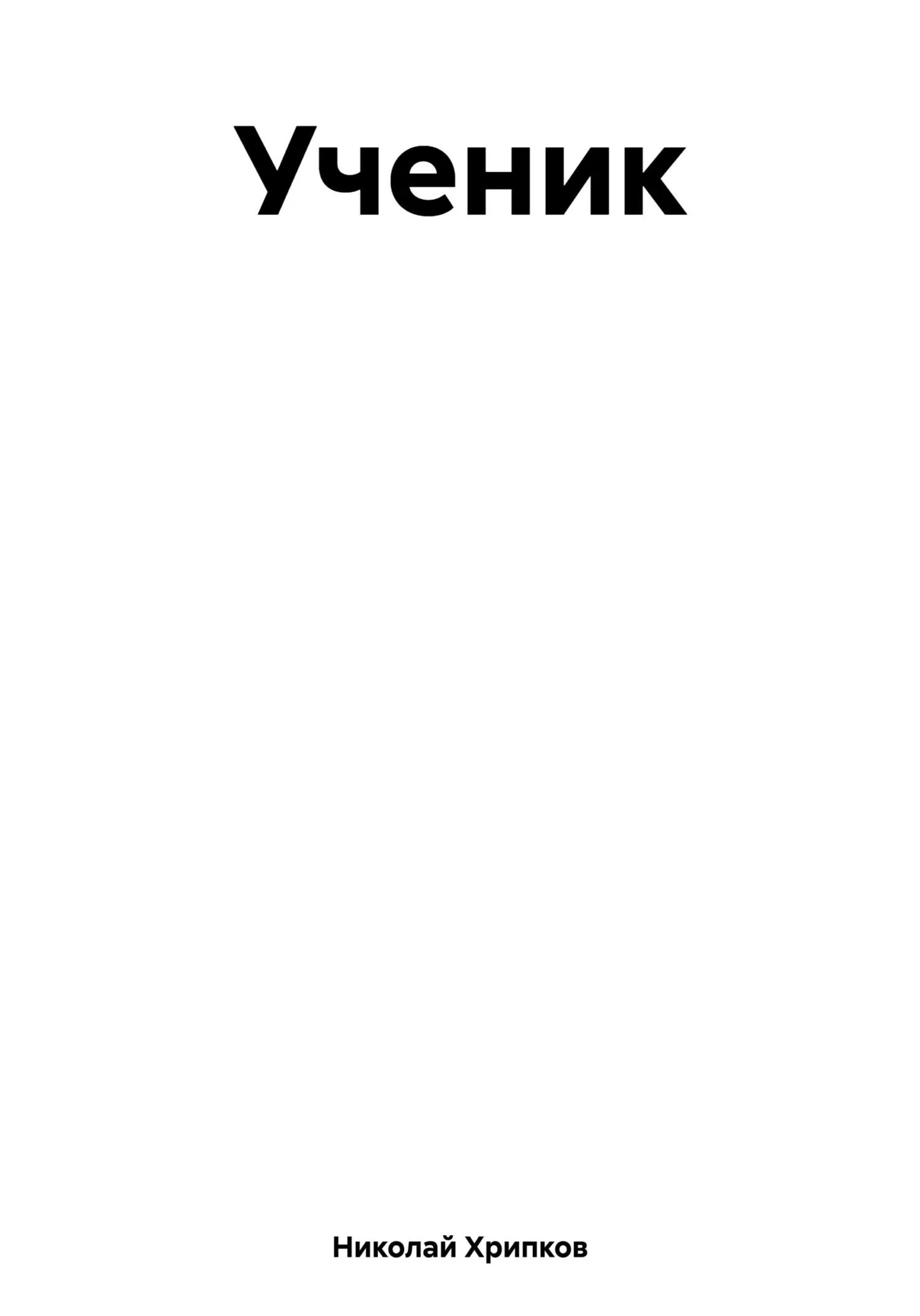 Обложка Ученик