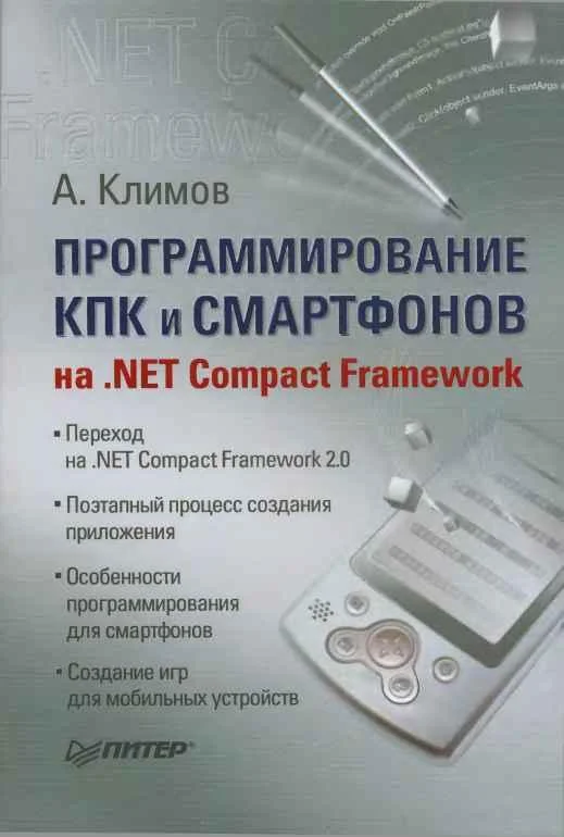 Обложка Программирование КПК и смартфонов на .NET Compact Framework