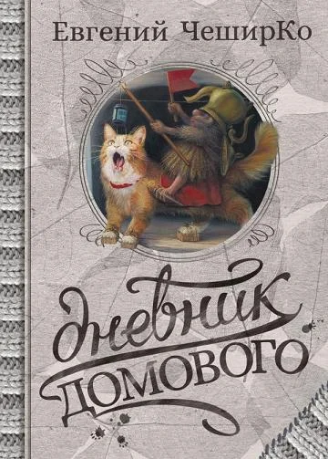 Обложка Дневники Домового. Закрайсветовские хроники