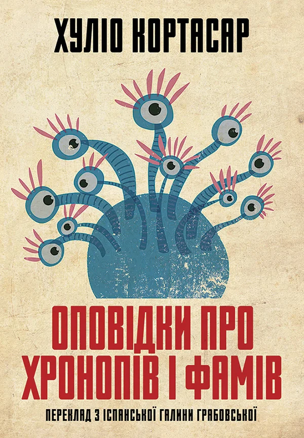 Обложка Оповідки про хронопів і фамів