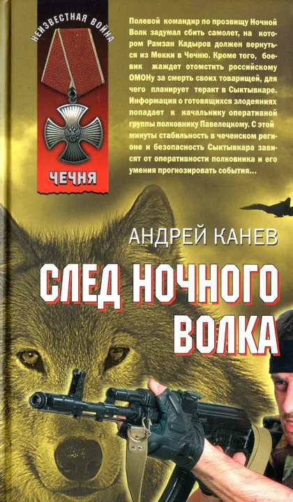 Обложка След Ночного Волка