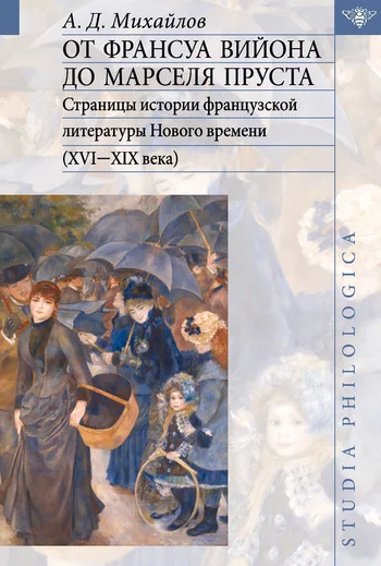 Обложка От Франсуа Вийона до Марселя Пруста. Том II