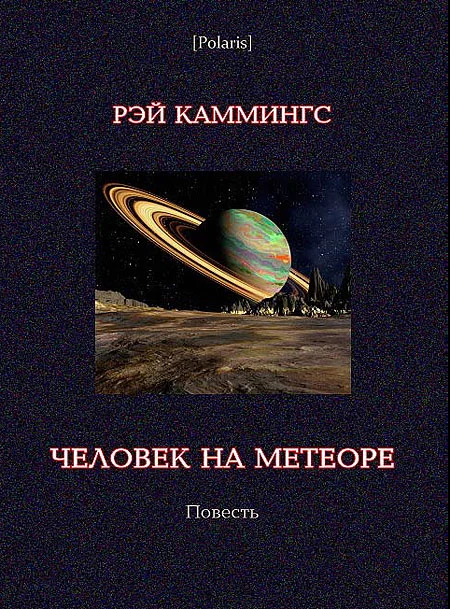 Обложка Человек на метеоре