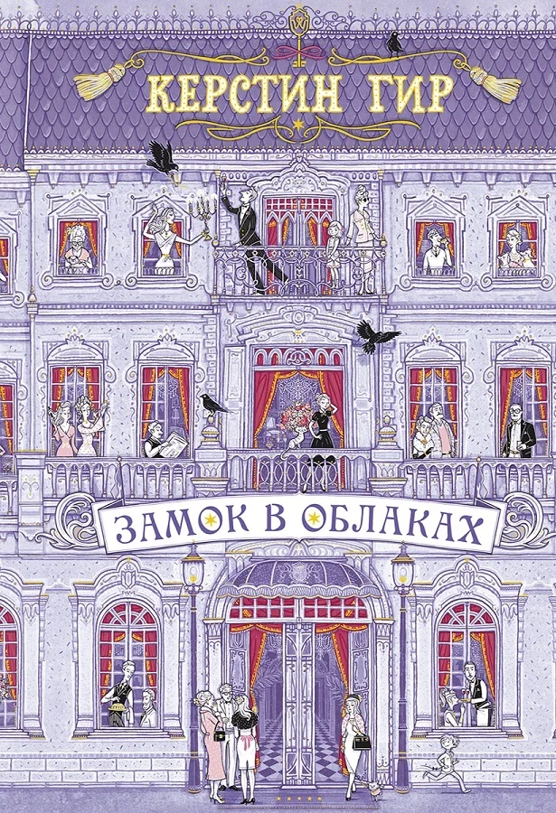 Обложка Замок в облаках