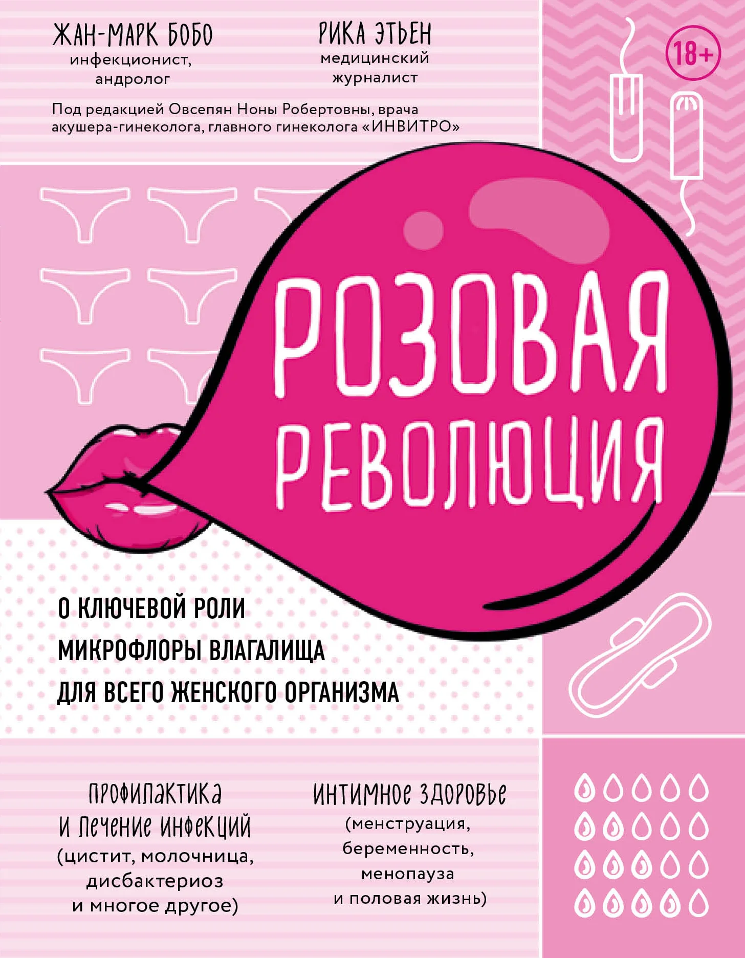 Обложка Розовая революция. О ключевой роли микрофлоры влагалища для всего женского организма