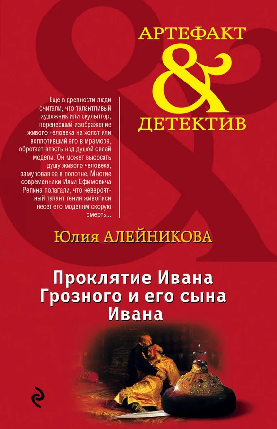 Обложка Проклятие Ивана Грозного и его сына Ивана