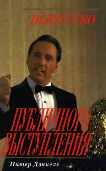 Обложка Искусство публичного выступления