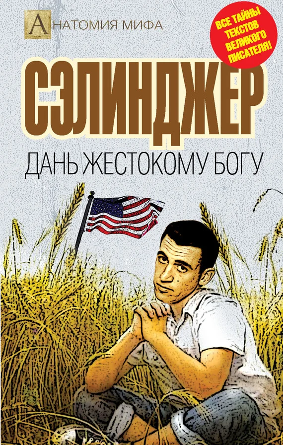 Обложка Сэлинджер. Дань жестокому Богу